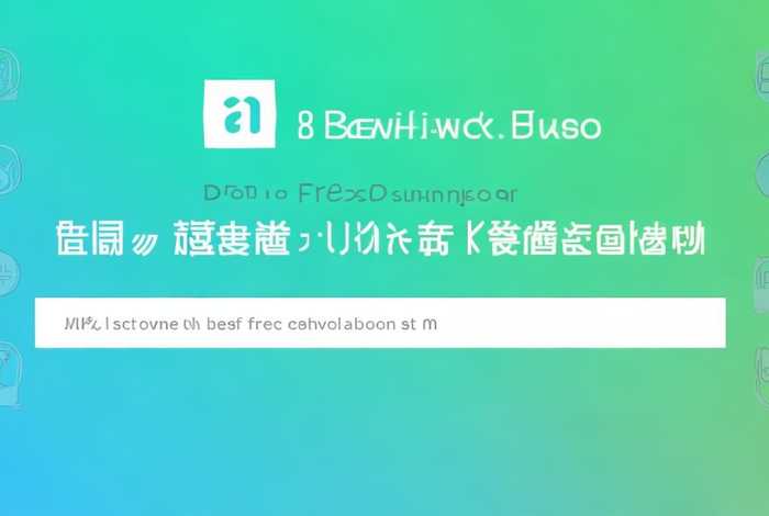 免费的模板下载网站 - 免费的模板下载网站推荐