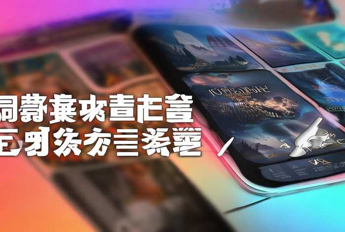 免费制作小说封面的app，免费制作小说封面的软件有哪些