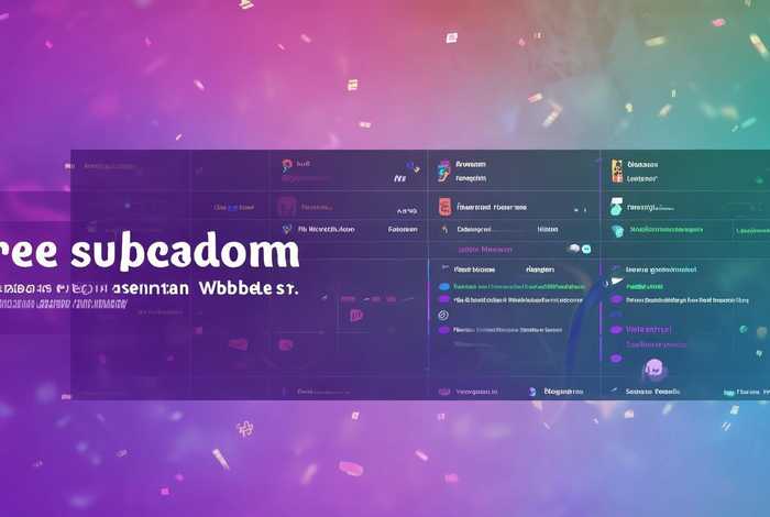 免费二级域名注册网站有哪些，免费二级域名注册网站有哪些软件