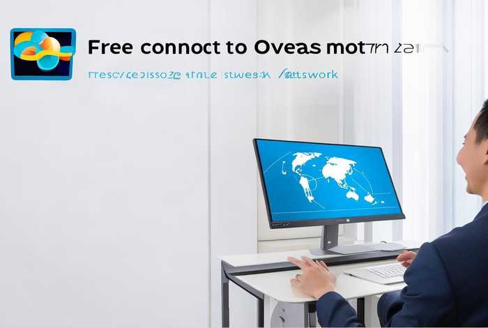 免费连接海外网（免费连接海外网络无风险软件）