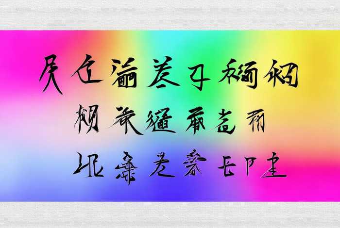 美术字设计在线生成，美术字设计在线生成宋体字