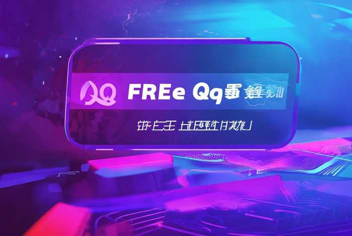 免费注册qq号入口 - 免费注册qq号入口官网