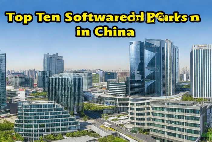 全国十大软件园（全国十大软件园有哪些）