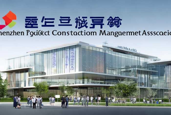 深圳市项目建设管理协会，深圳市项目建设管理协会官网