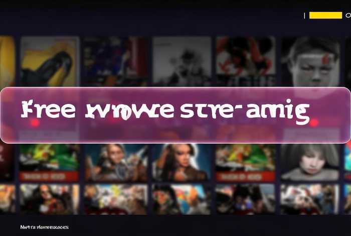 免费看电影的网站哪个好 免费的看电影的网页哪个好