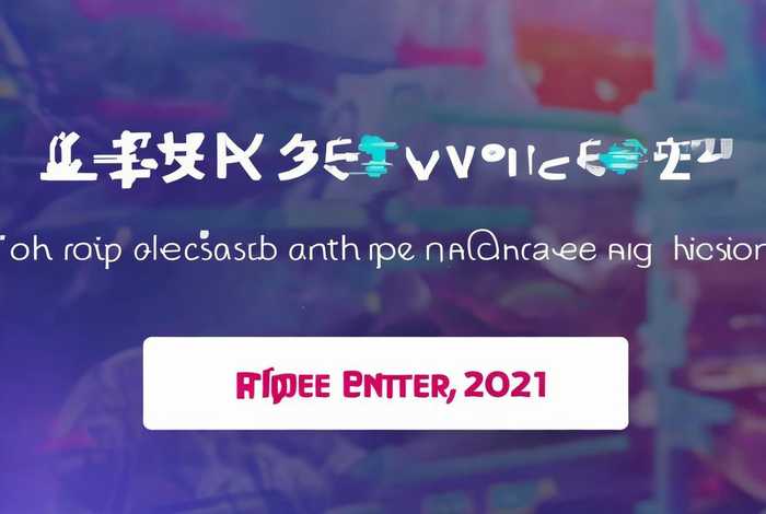 免费的网站入口直接进入在线看网页版，免费网站在线2021年能用的