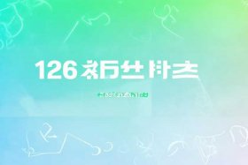 免费邮箱注册官网，126免费邮箱注册官网