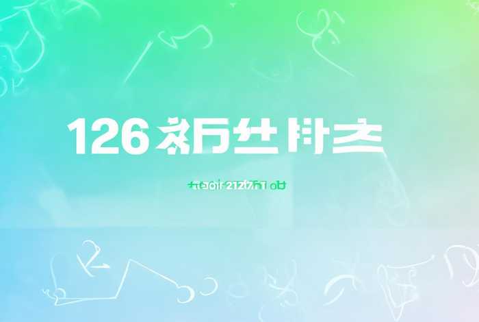 免费邮箱注册官网，126免费邮箱注册官网