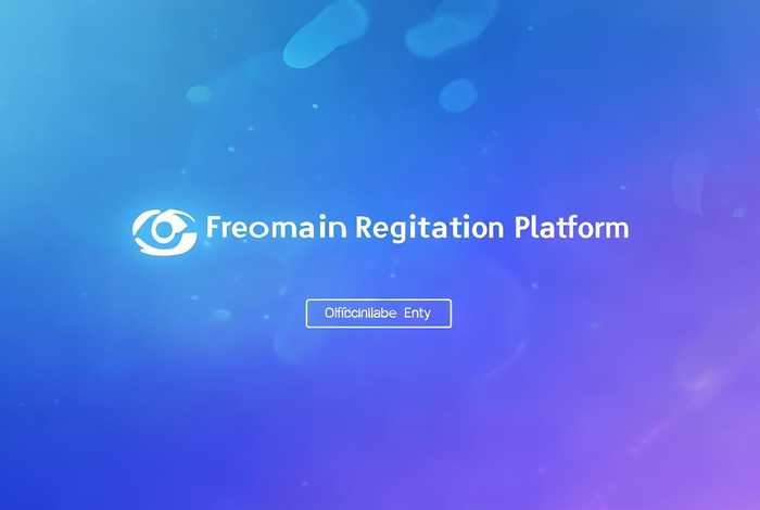 免费域名注册平台官网入口 免费域名注册平台官网入口下载