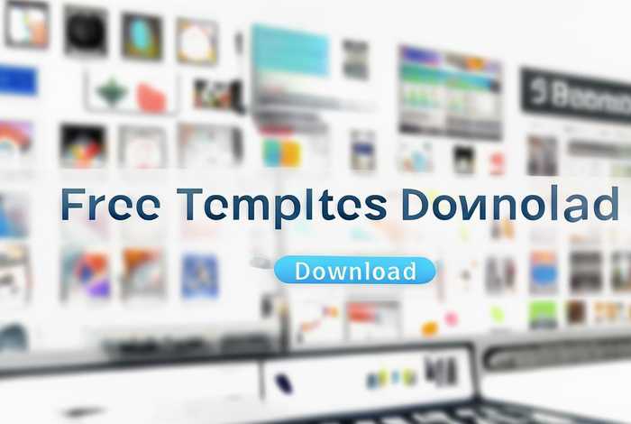 免费模板在哪下 免费模板在哪下载