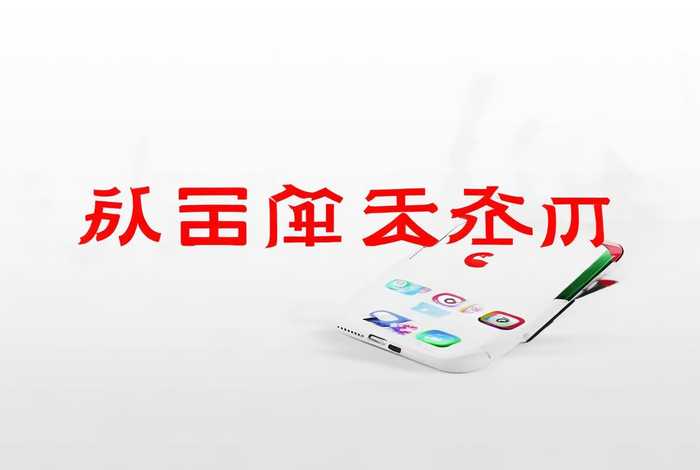 苹果下载免费app 苹果下载免费App跳出未付款