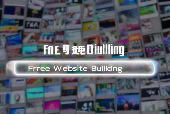 免费建站平台推荐小程序（免费建站的平台）