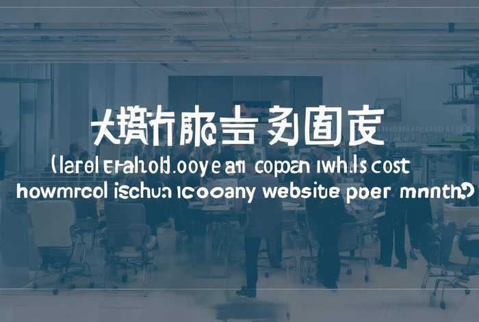 深圳公司网站建设多少钱(深圳公司网站建设多少钱一个月) 深圳公司网站建设多少钱(深圳公司网站建设多少钱一个月)