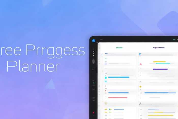 免费可用的进度计划软件、免费可用的进度计划软件是什么