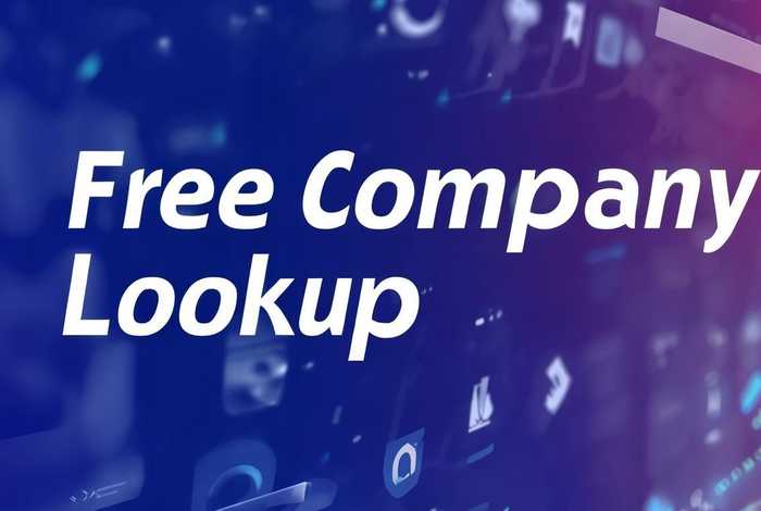 免费的查公司软件，免费的查公司的软件