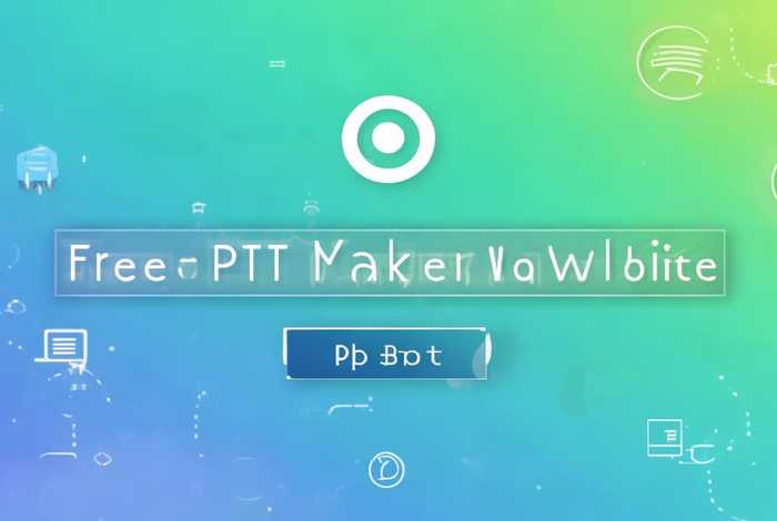 免费制作ppt网站入口、免费制作ppt网站入口下载