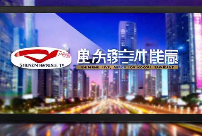 深圳卫视在线直播、深圳卫视在线直播港澳台