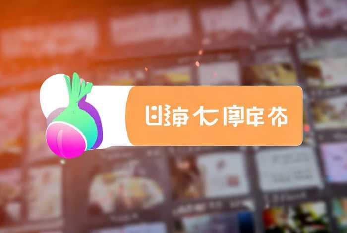 萝卜在线观看（在线观看萝卜app）