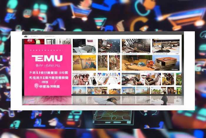 拼多多跨境电商平台temu网址登录 拼多多 跨境电商