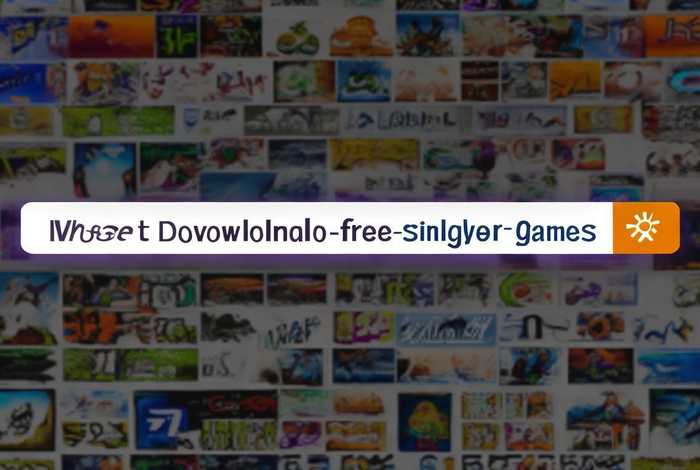 哪里可以下载免费的单机游戏,哪个平台能下载免费单机 哪里可以下载免费的单机游戏,哪个平台能下载免费单机