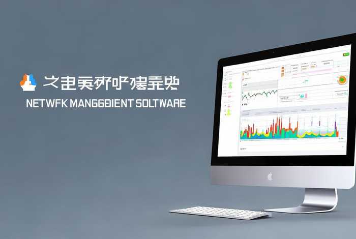 网管软件免费版，网管软件免费版官网