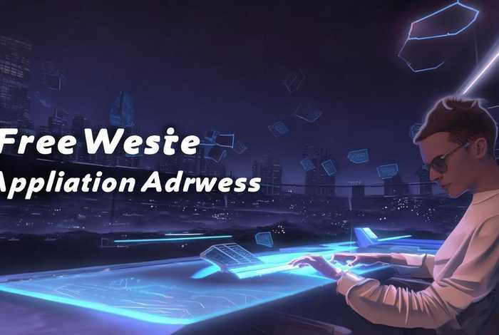 免费网站域名申请地址，免费网站域名申请地址是什么