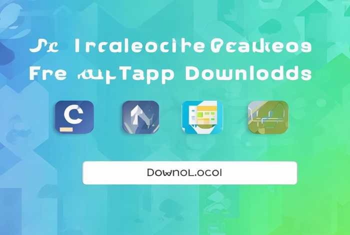 免费下载app模板的网站 免费下载app模板的网站有哪些
