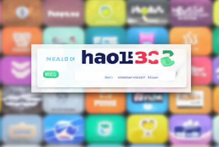 首页网站hao123、hao123网址大全百科