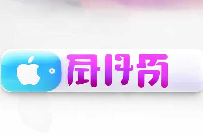 免费安装苹果软件、免费安装苹果软件的app