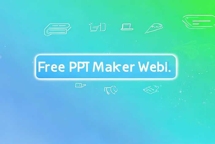 免费制作ppt网站入口、免费制作ppt网站入口下载