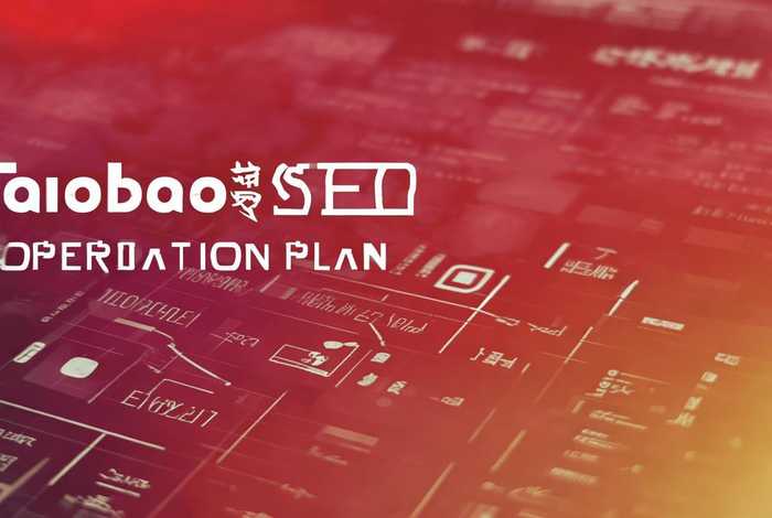 淘宝seo运营方案 - 淘宝seo运营方案怎么写 淘宝seo运营方案 - 淘宝seo运营方案怎么写