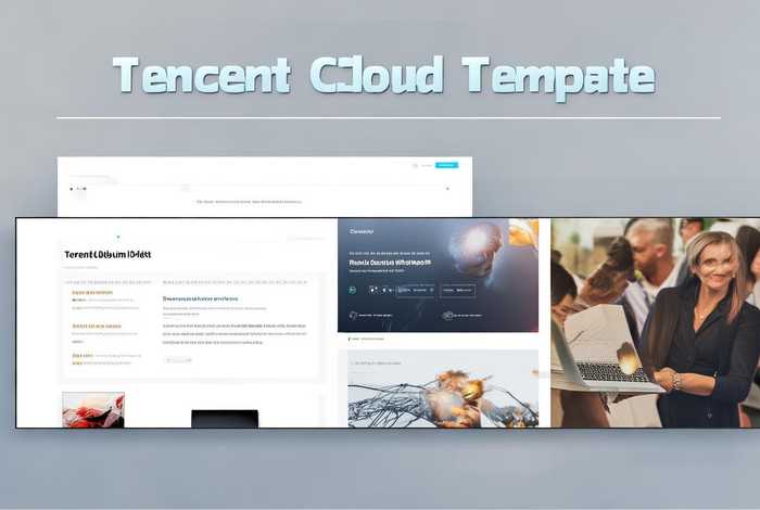 腾讯云模板搭建网站，腾讯云模板搭建网站是什么