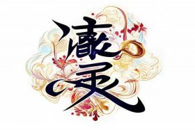 免费设计自己的签名薛瑞瑞 薛瑞艺术签名