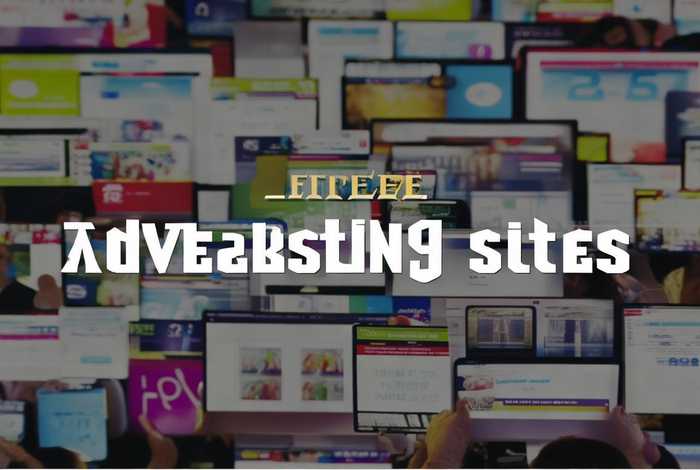 哪几个网站可以免费发广告，哪几个网站可以免费发广告的