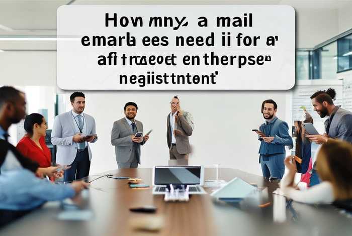 企业邮箱免费版注册需要多少个、企业邮箱免费版注册需要多少个邮箱