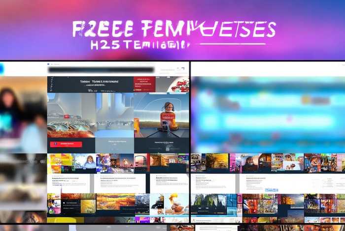 免费的h5模板网站 - 免费的h5模板网站有哪些