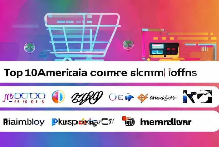 美国电商平台排行榜前十名2021、美国电商平台排行榜前十名2021有哪些