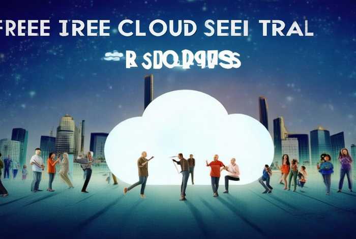 免费云服务器试用30天 免费云服务器试用30天是真的吗