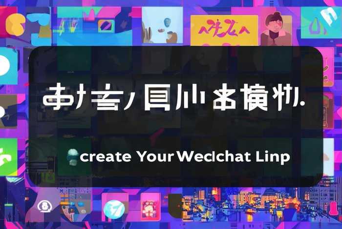 免费制作微信链接的小程序 - 免费制作微信链接的小程序有哪些