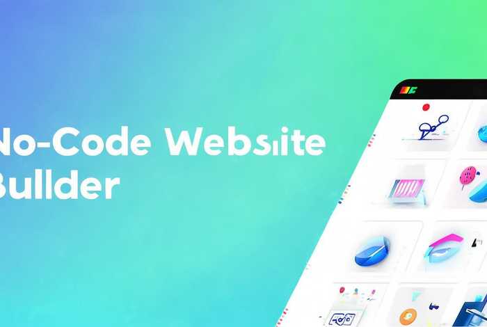 无代码建站工具（无代码建站工具怎么用）