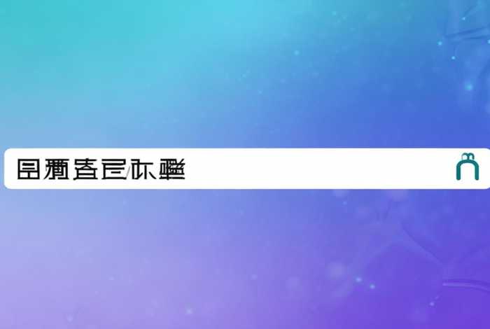 网址注册、网址注册查询