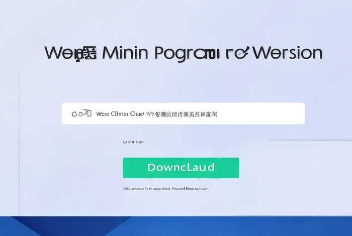 微信小程序网页版入口官网，微信小程序网页版入口官网下载