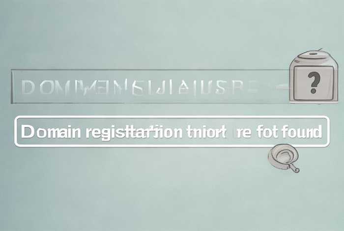 域名查询注册信息查询（域名查询注册信息查询不到）
