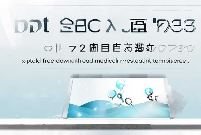 医学类ppt模板免费；医学类ppt模板免费下载2023最新版