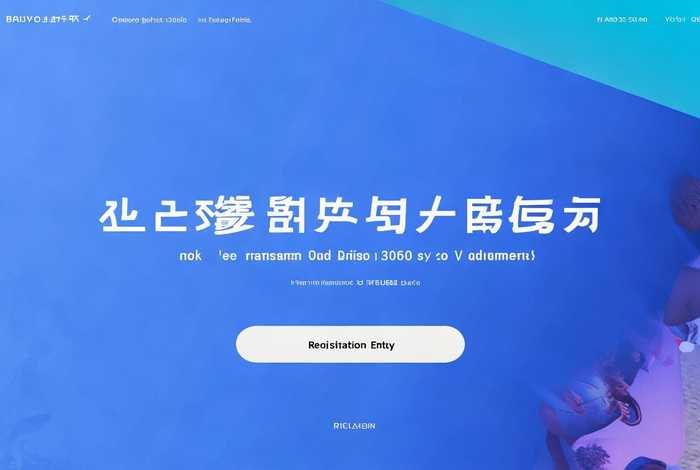 微官网首页；微官网首页报名入口