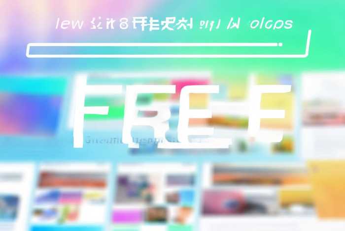 微信小程序模板全套免费；微信小程序模板全套免费软件