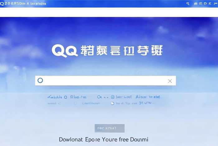 永久免费域名申请网站,QQ浏览器，永久免费域名申请网站,qq浏览器下载