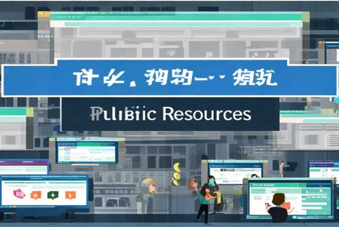 网址腾讯公共资源是什么（网址腾讯公共资源是什么意思）