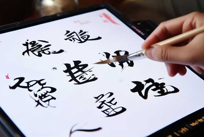 在线生成器；书法字体在线生成器