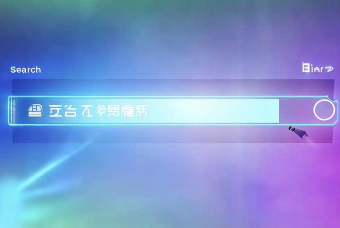 微网站的搜索功能，网站实现搜索功能